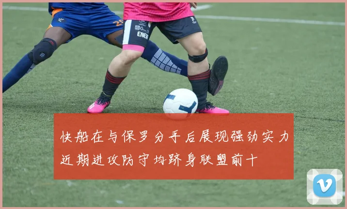 快船在与保罗分手后展现强劲实力近期进攻防守均跻身联盟前十