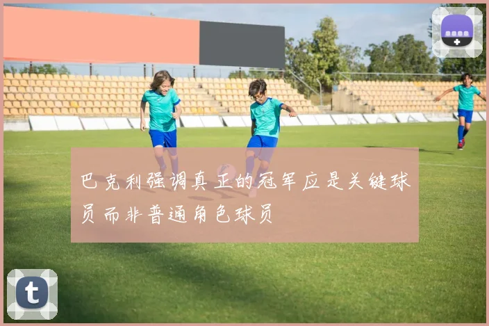 巴克利强调真正的冠军应是关键球员而非普通角色球员