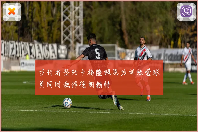 步行者签约卡梅隆佩恩为训练营球员同时裁掉德朗赖特