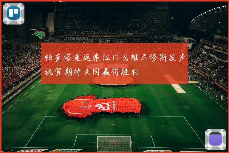 帕奎塔重返弗拉门戈维尼修斯发声祝贺期待共同赢得胜利