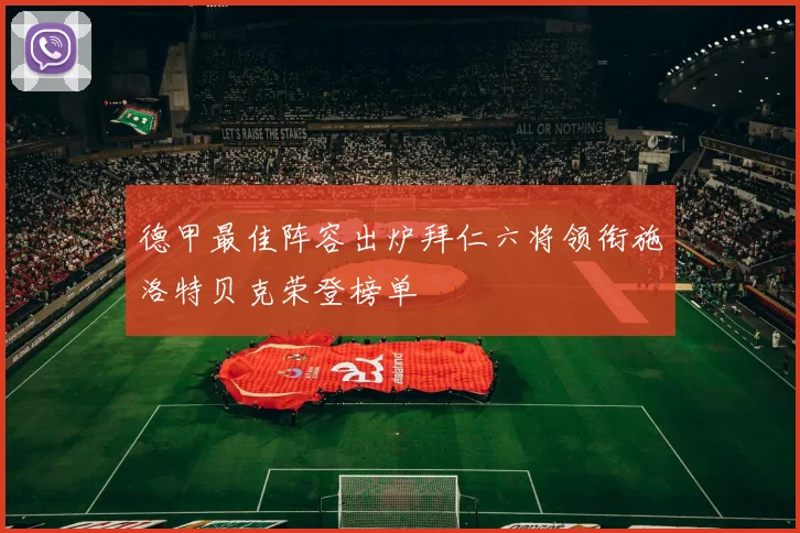 德甲最佳阵容出炉拜仁六将领衔施洛特贝克荣登榜单