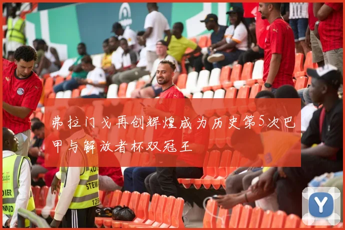 弗拉门戈再创辉煌成为历史第5次巴甲与解放者杯双冠王