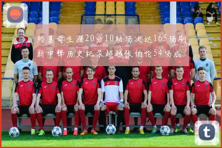 约基奇生涯20分10助场次达165场刷新中锋历史纪录超越张伯伦54场成第二