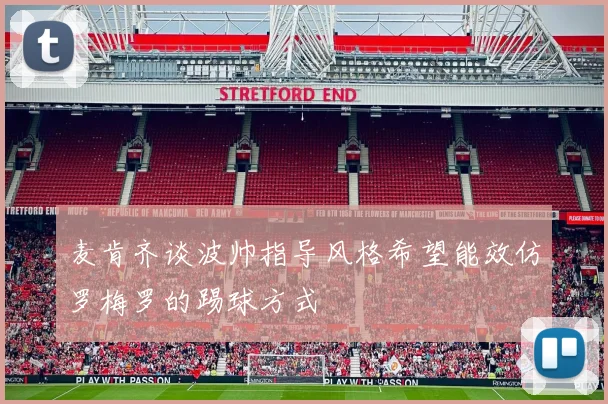 麦肯齐谈波帅指导风格希望能效仿罗梅罗的踢球方式