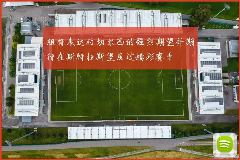 租将表达对切尔西的强烈期望并期待在斯特拉斯堡度过精彩赛季