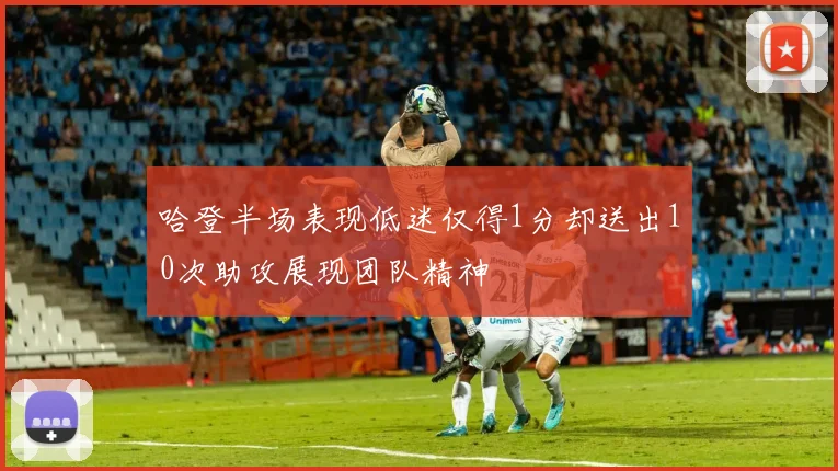 哈登半场表现低迷仅得1分却送出10次助攻展现团队精神