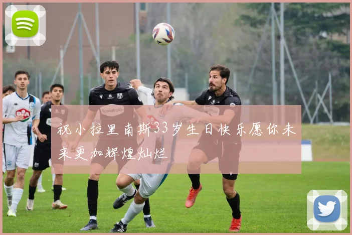 祝小拉里南斯33岁生日快乐愿你未来更加辉煌灿烂