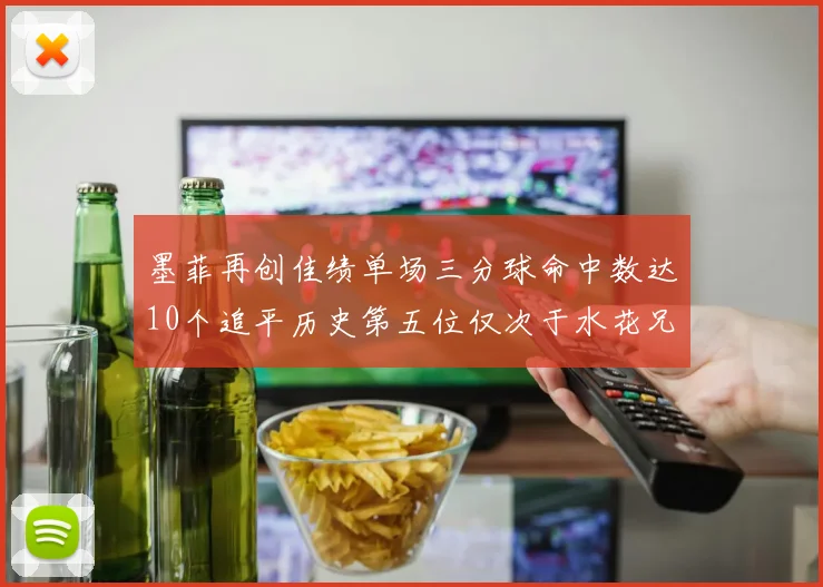 墨菲再创佳绩单场三分球命中数达10个追平历史第五位仅次于水花兄弟和利登
