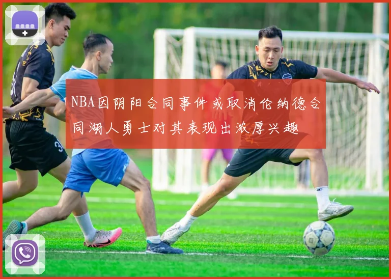 NBA因阴阳合同事件或取消伦纳德合同湖人勇士对其表现出浓厚兴趣