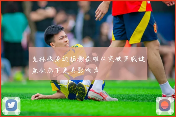 克林根身边杨瀚森难以突破罗威健康状态下更具影响力