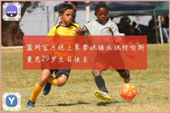 篮网官方送上真挚祝福庆祝特伦斯曼恩29岁生日快乐